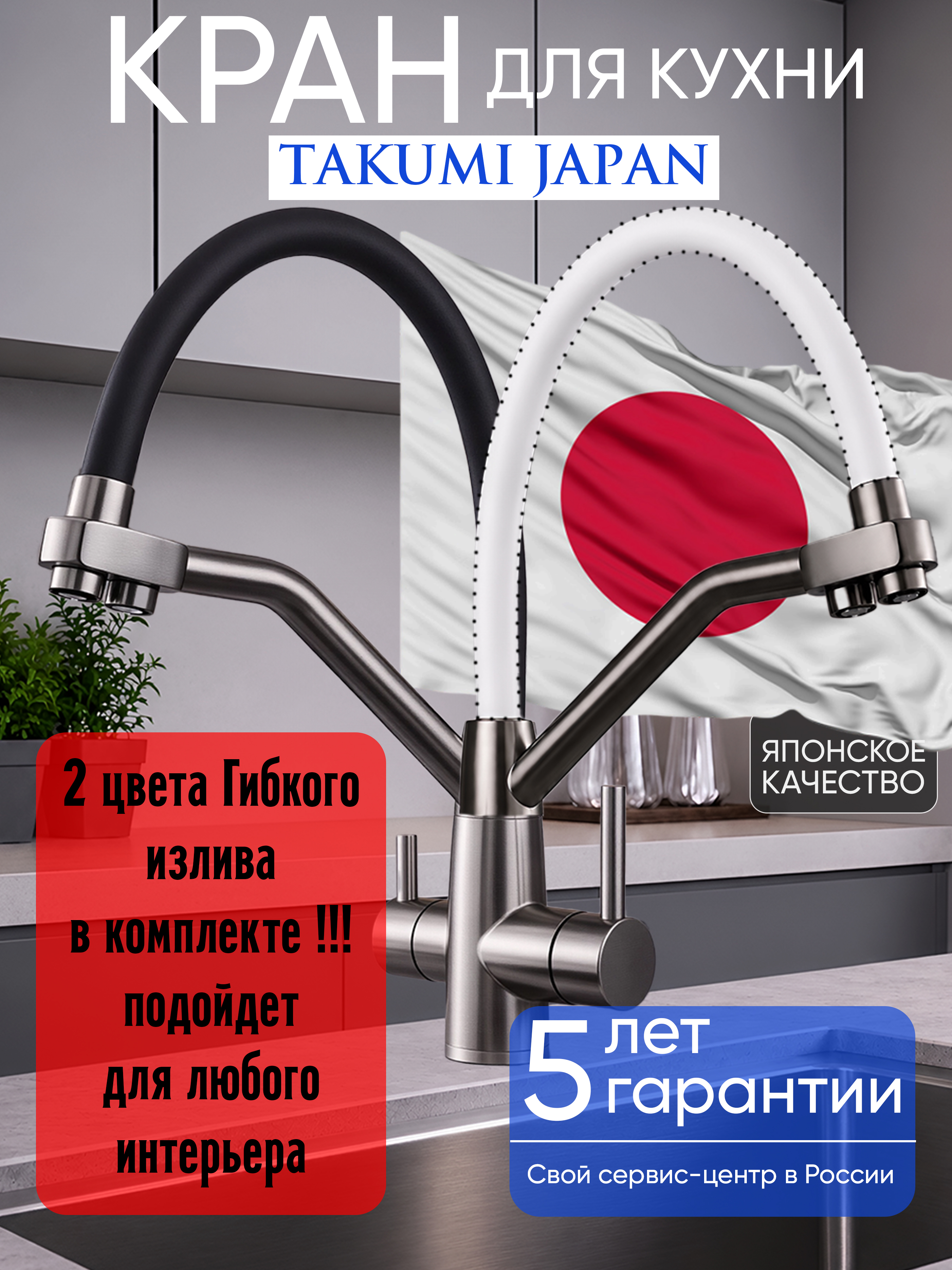 с подключением к Фильтру, с Гибким изливом (два цвета излива в наборе)